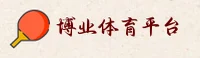 博业体育(BOYE)官方网站 - 值得信赖的体育品牌