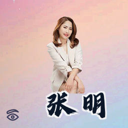 张明