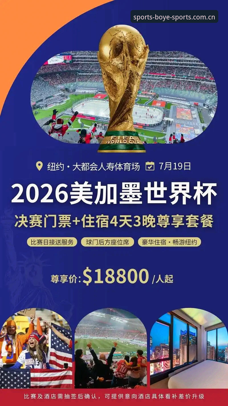 2025世界杯观赛签证危机完整指南：在博业体育竞技平台洞悉赛事背后的政策博弈