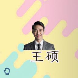 王硕