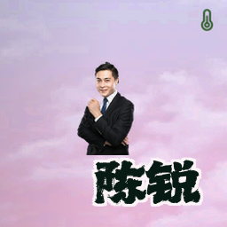 陈锐